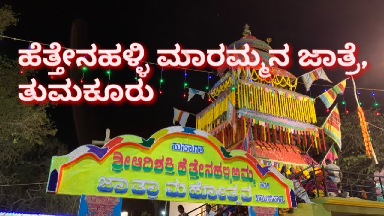 ಹೆತ್ತೇನಹಳ್ಳಿ ಮಾರಮ್ಮನ ಜಾತ್ರೆ, ತುಮಕೂರು | Hethenahalli Maramma Jatre, Tumkur | 2022