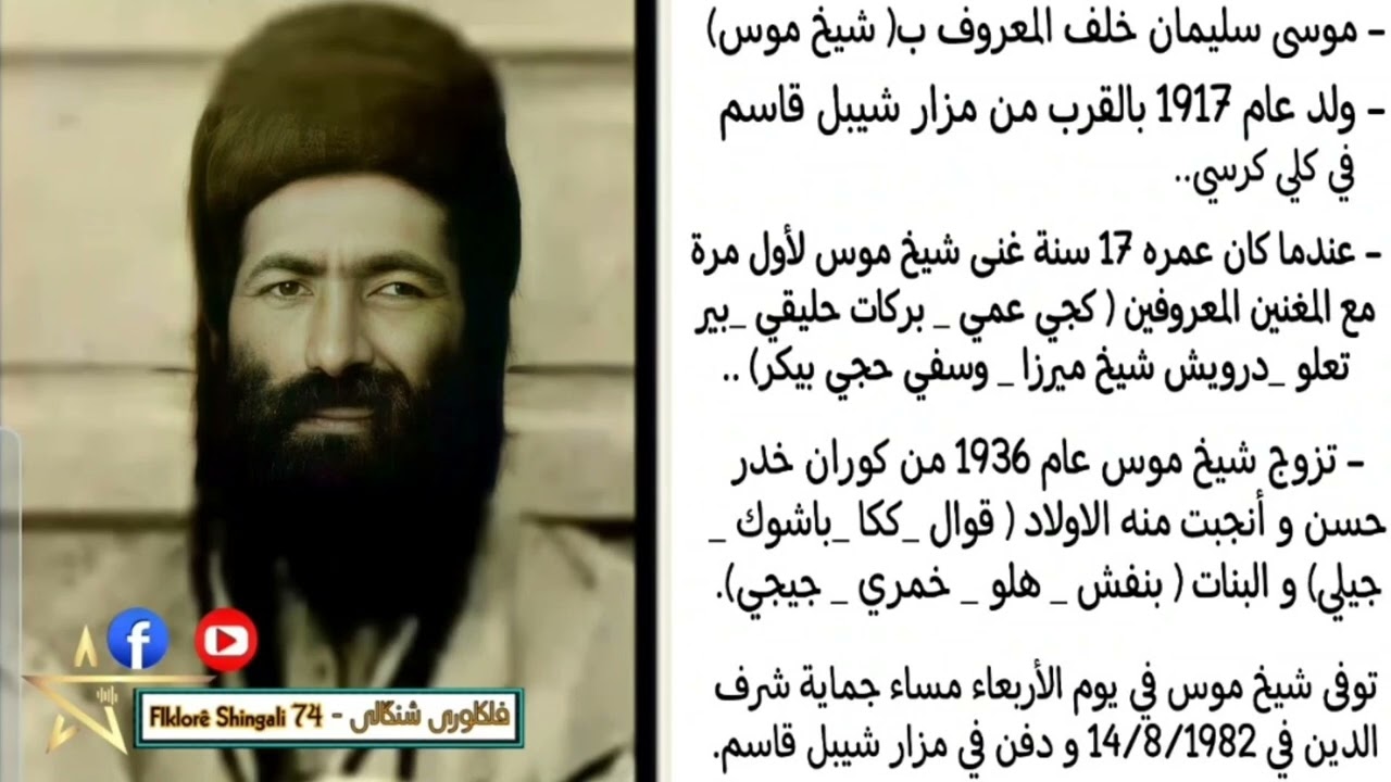 المرحوم شيخ موس ابو قوال سترانا { عيشانه علي }