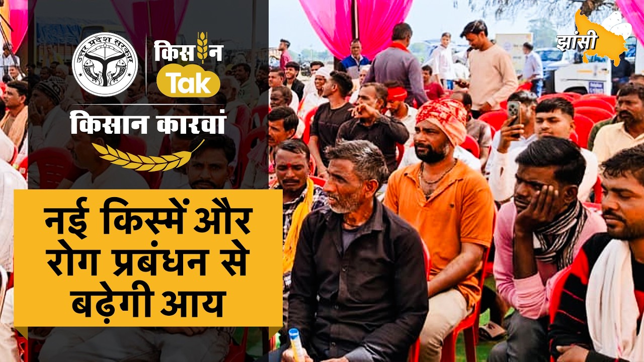 Kisan Karwan Jhansi: प्राकृतिक खेती और पशुपालन का नया मंत्र लेकर झांसी पहुंचा किसान कारवां