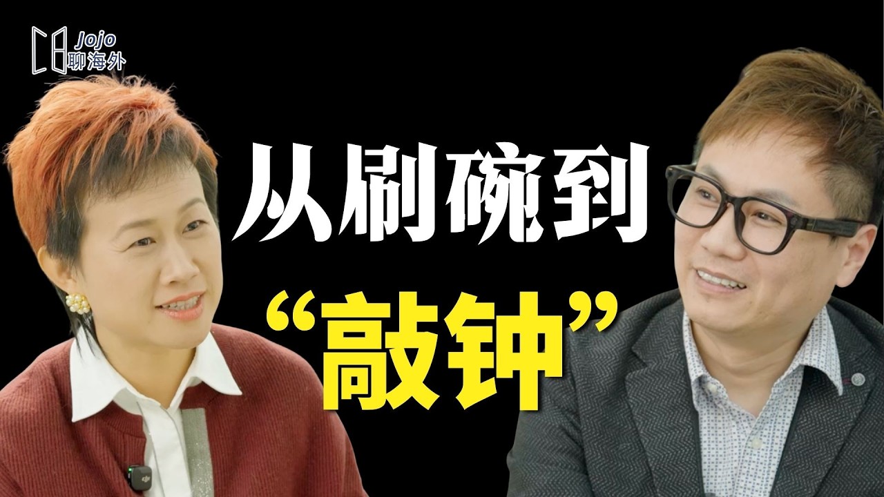 海外华人创业故事：一切从移民后刷碗开始