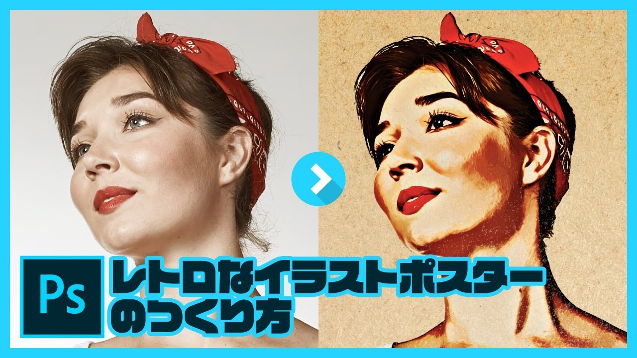 フォトショップでレトロなイラストポスターの作り方 ／ Adobe Photoshop 2020【チュートリアル】
