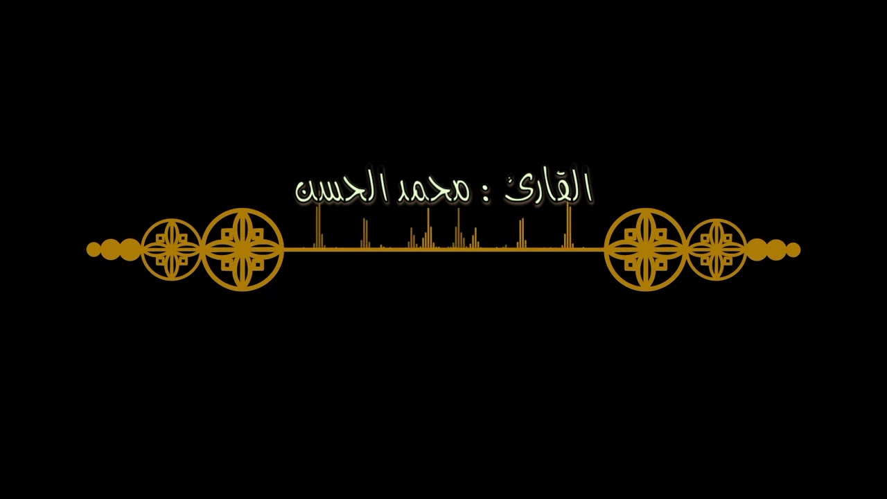 تلاوة خاشعة تفيض جمالاً للقارئ : محـمـد الـحسـن ..من سورة الأنبياء