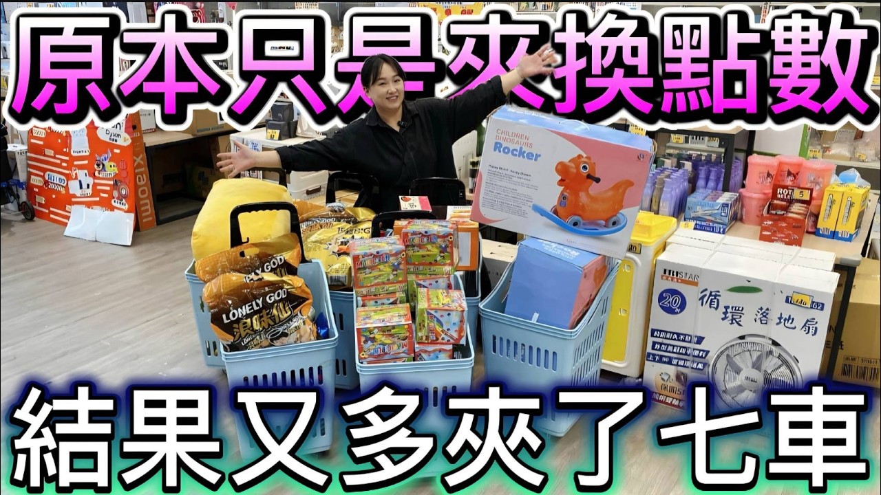 【熊愛夾娃娃】本來只是來換點數的 結果又多夾了七車 點數直接從100點直接跳增400多點    [UFOキャッチャー UFO catcher คลิปตุ๊กตา Clip búp bê]