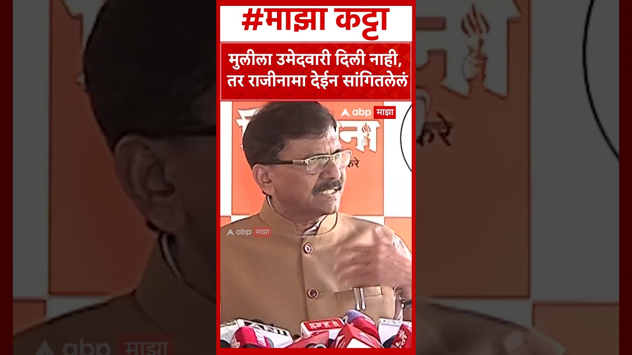 Sanjay Raut on Sanjay Dina Patil : मुलीला उमेदवारी दिली नाही, तर राजीनामा देईन सांगितलेलं
