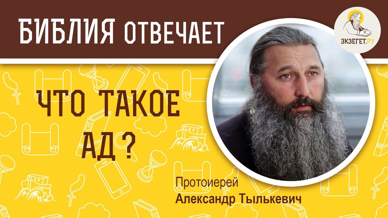 Что такое ад ?  Библия отвечает. Протоиерей Александр Тылькевич