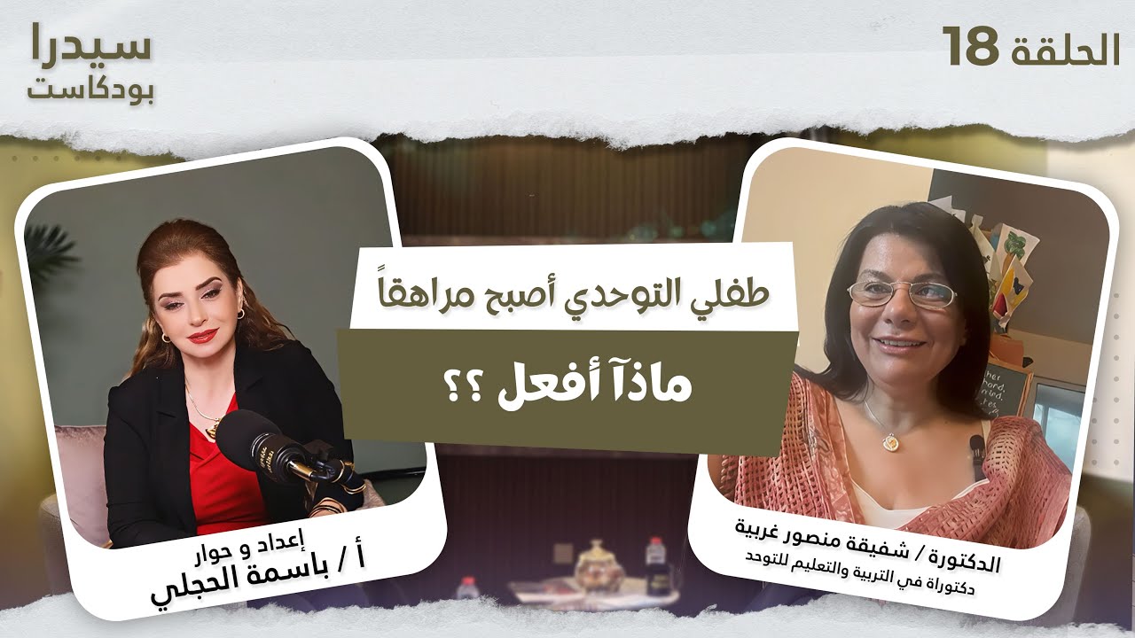 طفلي التوحدي أصبح مراهقاً ماذآ أفعل ؟؟ | سيدرا بودكاست