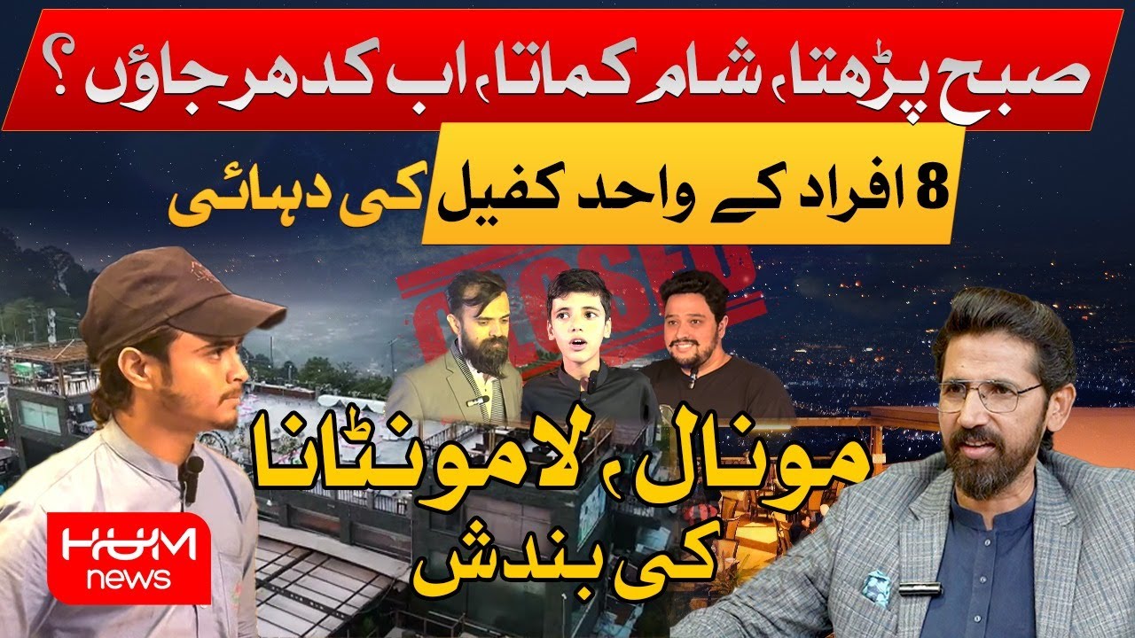 Monal Restaurant Shut Down | Mass Job Loss | Emotional Reactions | HUM News