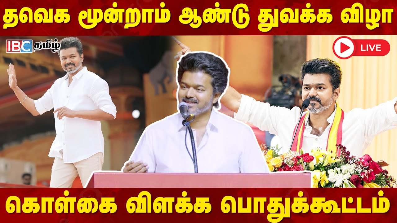 🔴 LIVE: தமிழக வெற்றிக் கழகம் மூன்றாம் ஆண்டு துவக்க விழா மற்றும் கொள்கை விளக்க பொதுக்கூட்டம் | TVK