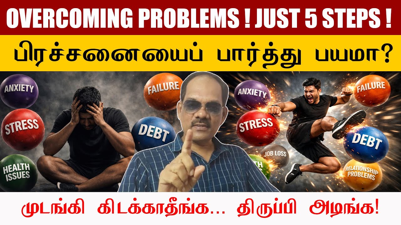 OVERCOMING PROBLEMS 💥 | JUST 5 STEPS 🖐️ | முடங்கி கிடக்காதீங்க… திருப்பி அடிங்க! 🔥 | சிறப்பு சிவா