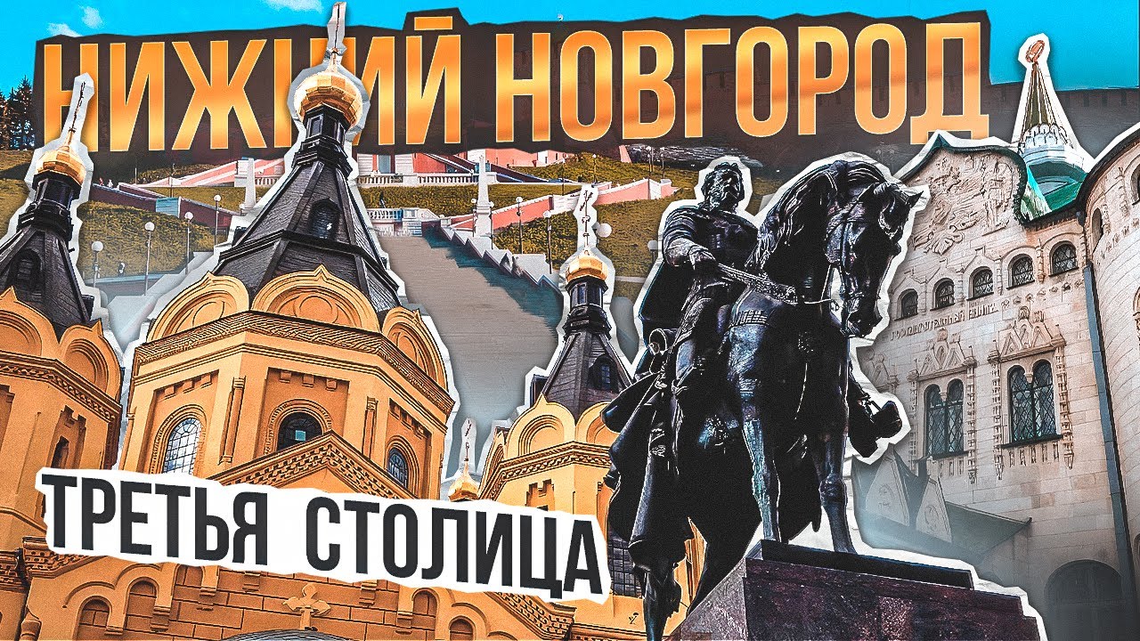 НИЖНИЙ НОВГОРОД - пятый Рим! / Прогулка