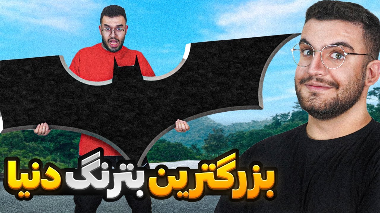 بزرگترین بترنگ دنیا رو ساختیم! (2 متر طولشه!!!)