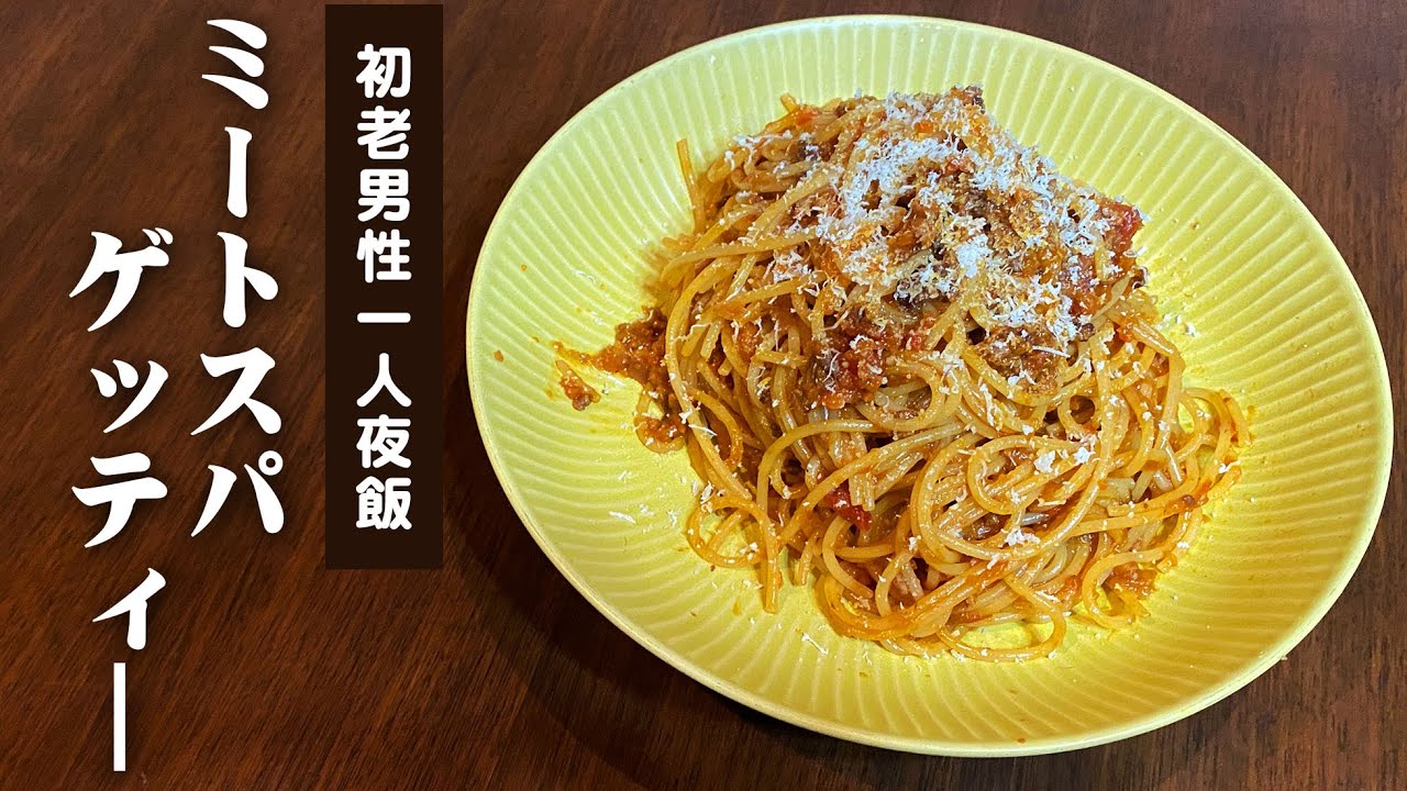 ミートスパゲッティーを作る ゴッドファーザーを見て食べたくなったので初老の男子が一人で手抜き簡単ミートスパを作るだけの動画です