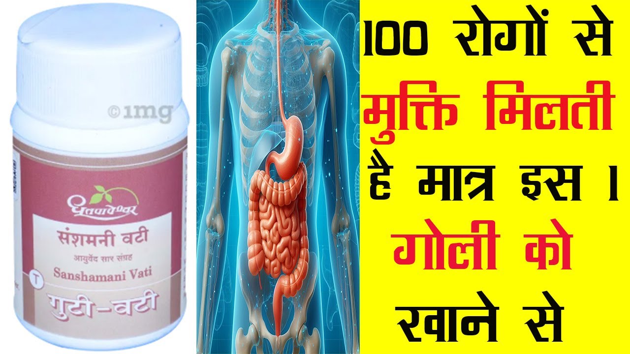 Dhootapapeshwar Sanshamani Vati | 100 रोगों से मुक्ति मिलती है मात्र इस 1 गोली खाने से