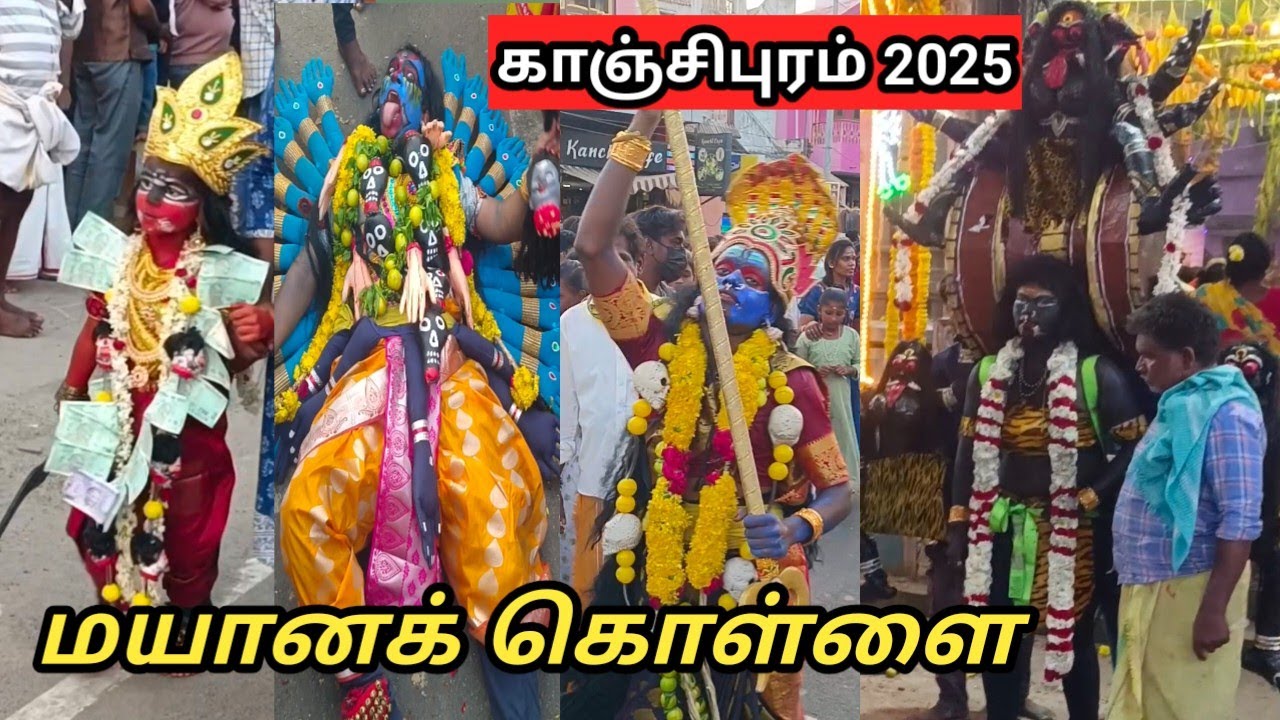 காஞ்சிபுரம் மயான கொள்ளை திருவிழா 2025 || Mayana Kollai Kanchipuram || Masana kollai