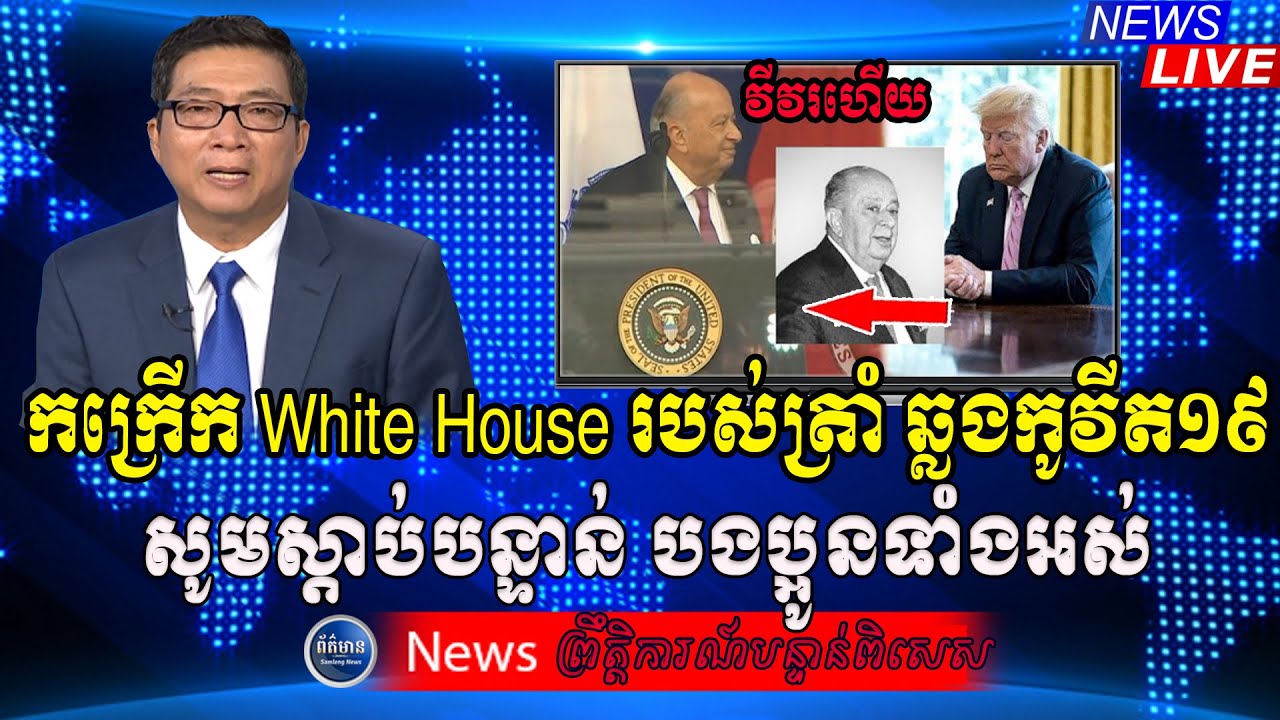 Special Reporter, RFA Khmer Radio​ News, Khmer Political News, Samleng News, 12​ May 2020
