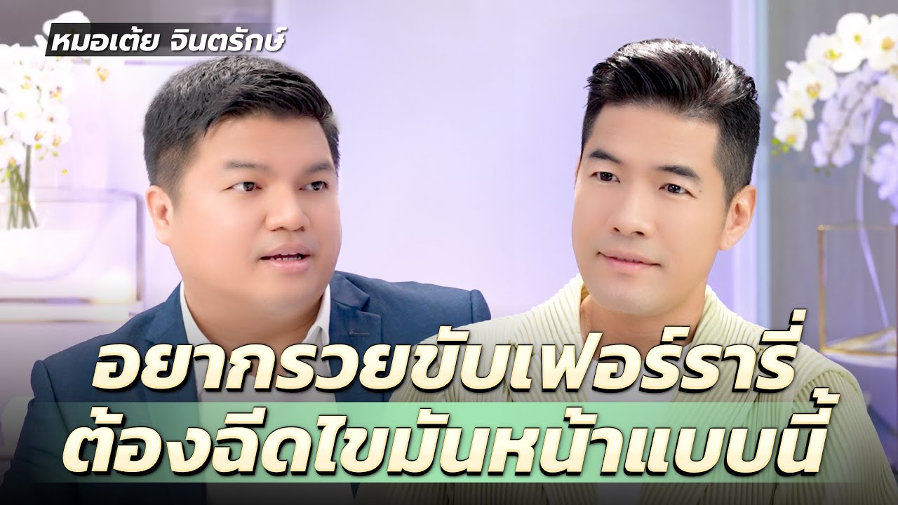 “หมอเต้ย จินตรักษ์” ฉีดไขมันปลอดภัยกว่าฉีดฟิลเลอร์?