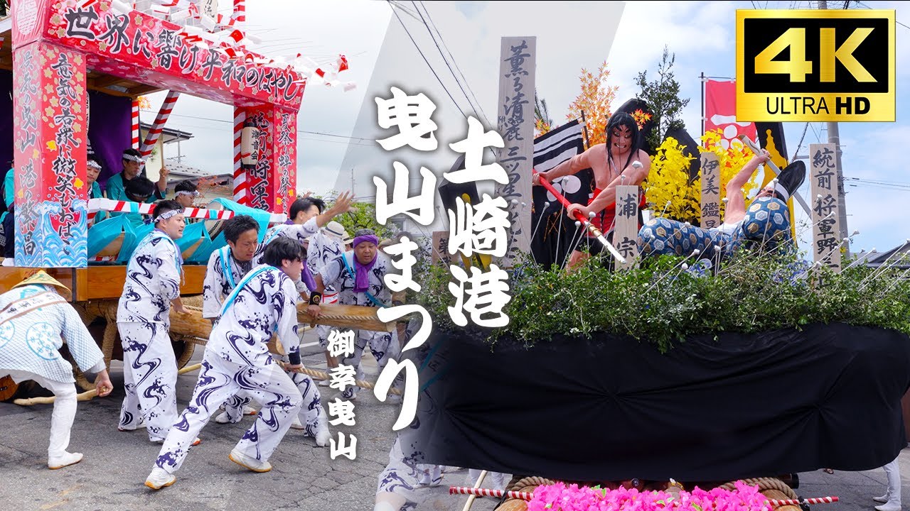 【2024土崎港祭り_御幸曳山出発シーン全町内!!】4K高画質・高音質