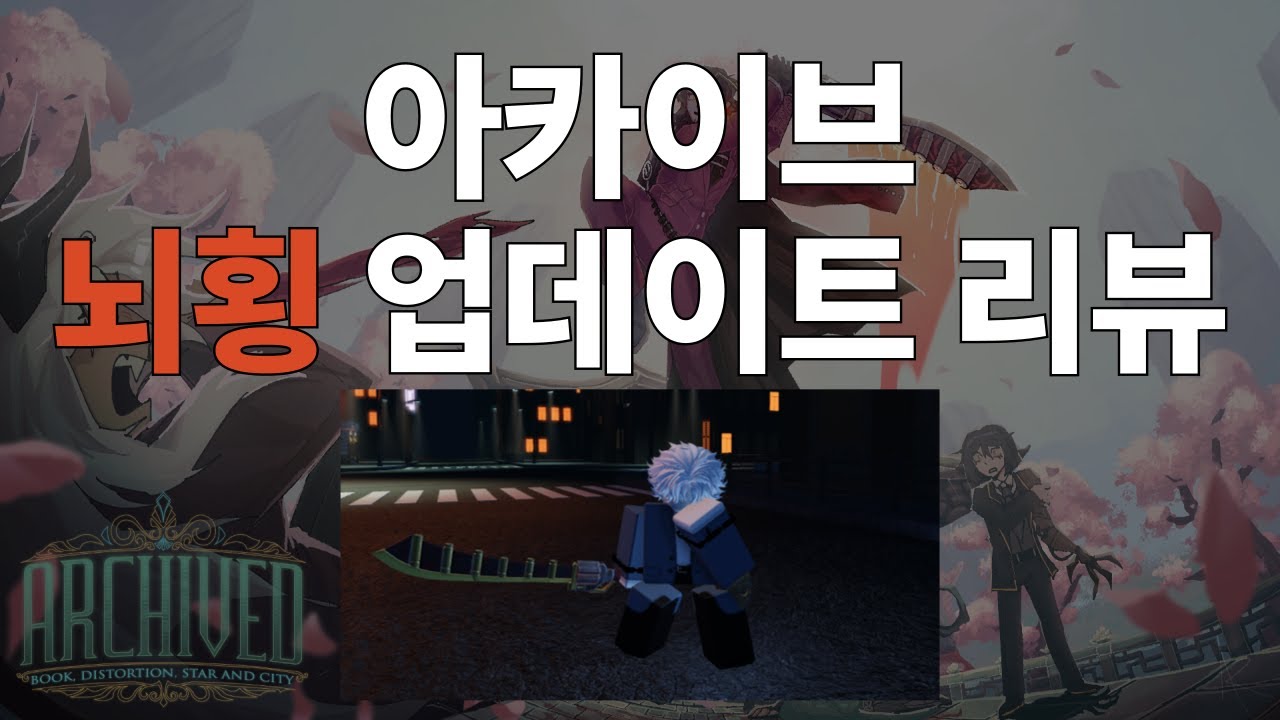 네? 아카이브에 뇌횡이 나왔다구요? | 아카이브