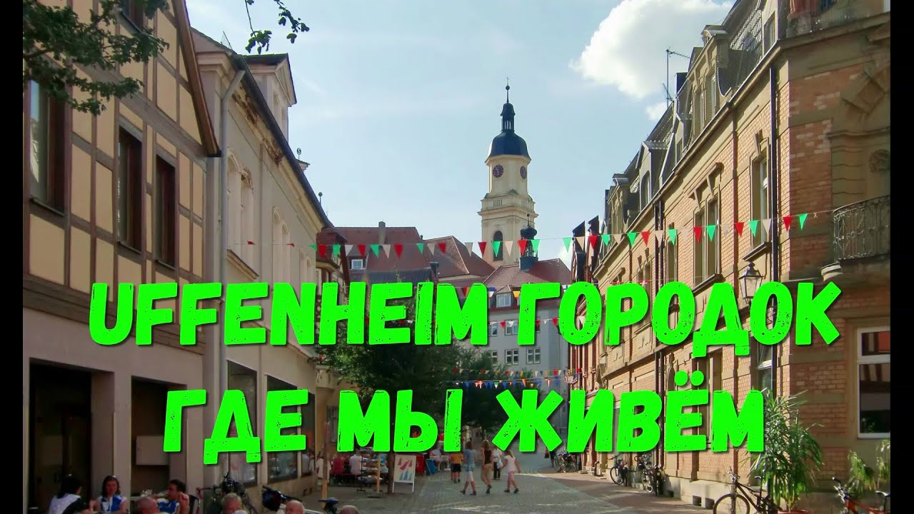 Городок Uffenheim где мы живём с высоты 500 метров!