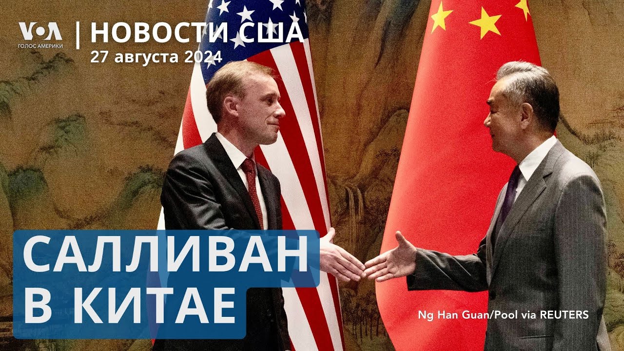 Переговоры в Пекине. Генерал Браун в Израиле. Трамп чтит память погибших военных. Оползень на Аляске