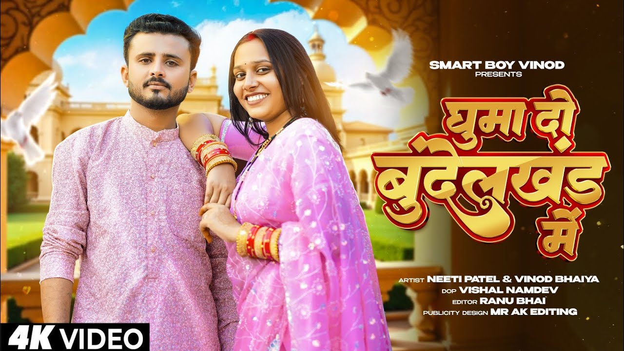 घुमा दो बुंदेलखंड में || Ghuma Do Bundelkhand Me | New Bundeli Song | Vinod Bhaiya & Neeti #video