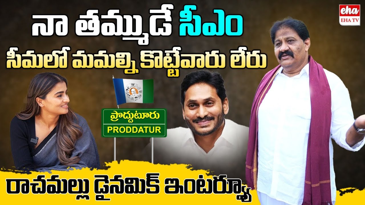 Proddatur MLA Rachamallu Siva Prasad Reddy Sensational Interview | CM Jagan | EHA TV