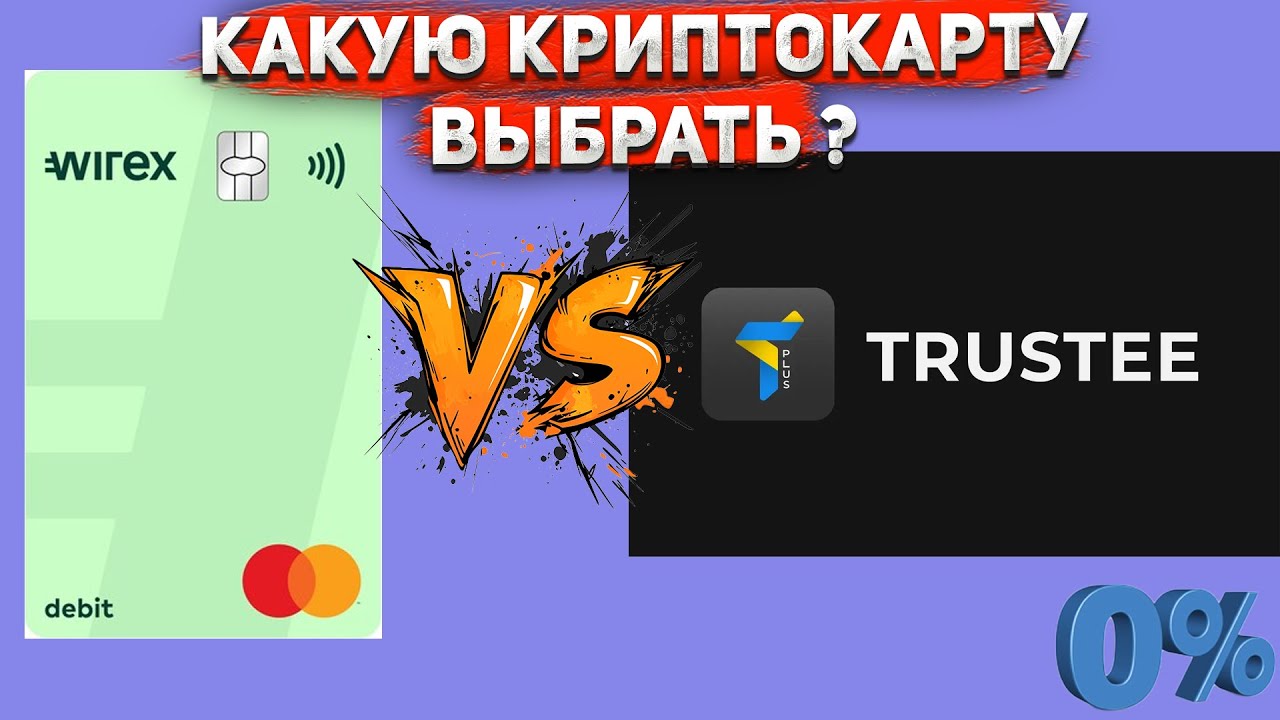 Wirex или Трасти + 💳 Лучшая криптокарта 💰 Cash Flow