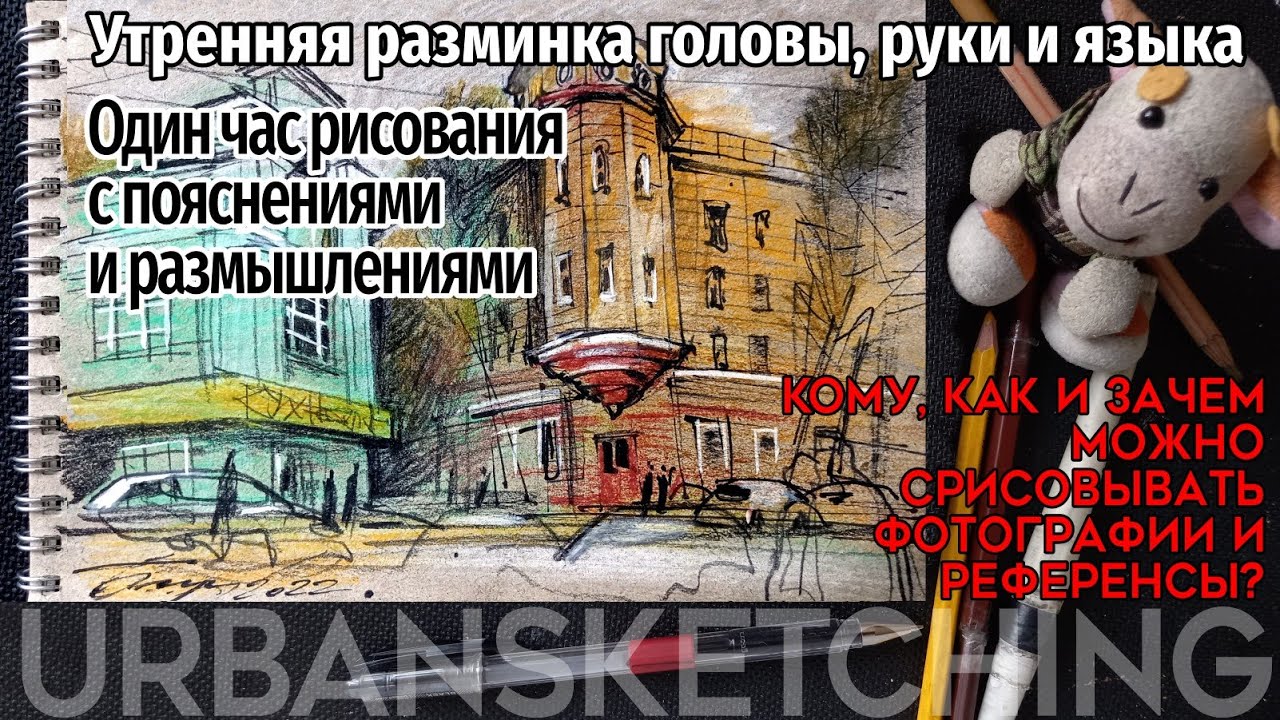 Кому и как можно срисовывать фотографии? Реальное рисование с пояснением #UrbanSketch #Мастер-класс