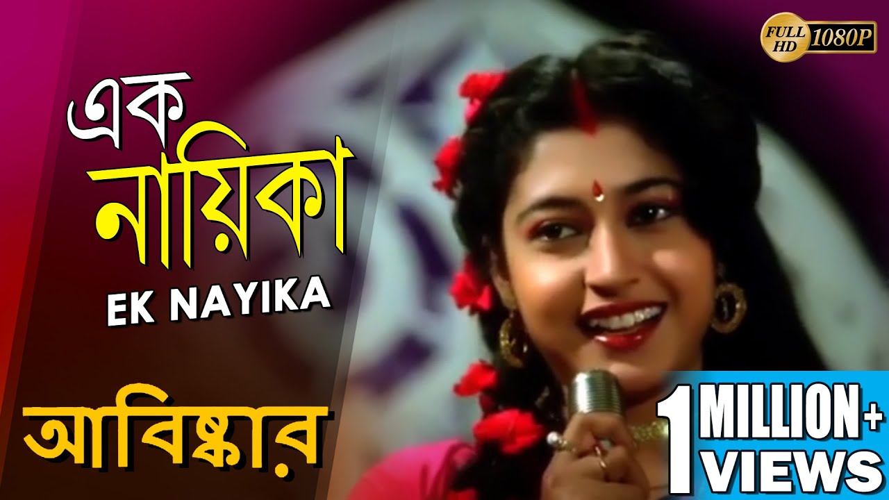 EK NAYIKA | এক নায়িকা | ABISKAR | TAPASH PAUL | SATABDI ROY | BIPLAB | ECHO BENGALI MUZIK