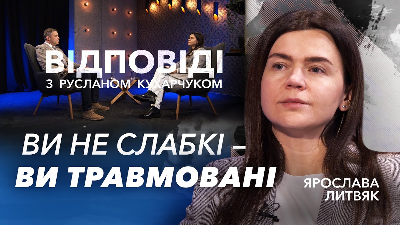 Ви не слабкі — ви травмовані: про психологічний стан українців. Ярослава Литвяк / «Відповіді»
