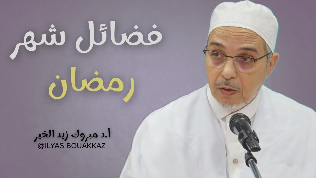 فضائل شهر رمضان أ.د مبروك زيد الخير 