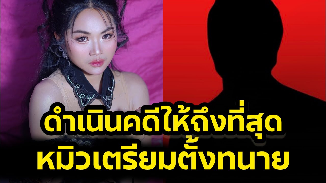 ดำเนินคดีให้ถึงที่สุด‼️หมิวรัชฏาพร หลังโดนคอมเม้นต์คุกคาม‼️