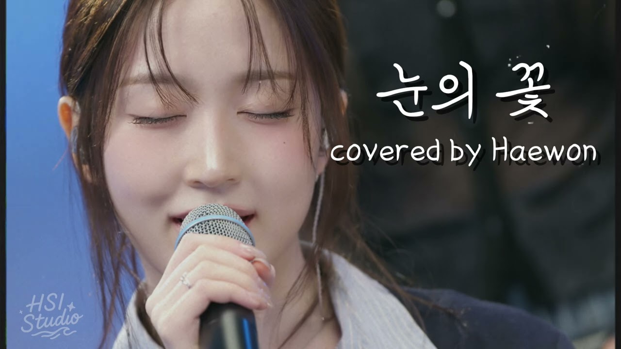 [NMIXX] 눈의 꽃 - NMIXX Haewon (원곡: 박효신)