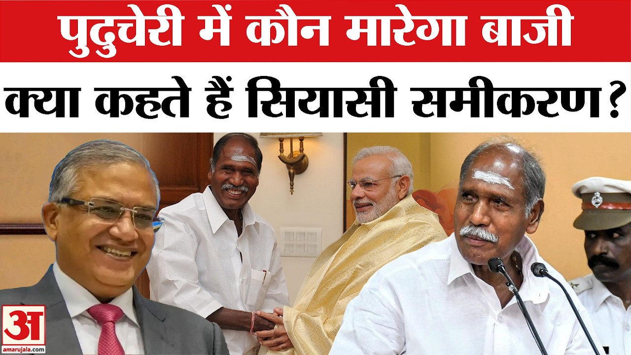 Assembly  Election Dates 2026 Announced : Puducherry में कब होगी वोटिंग | DMK | Congress | BJP