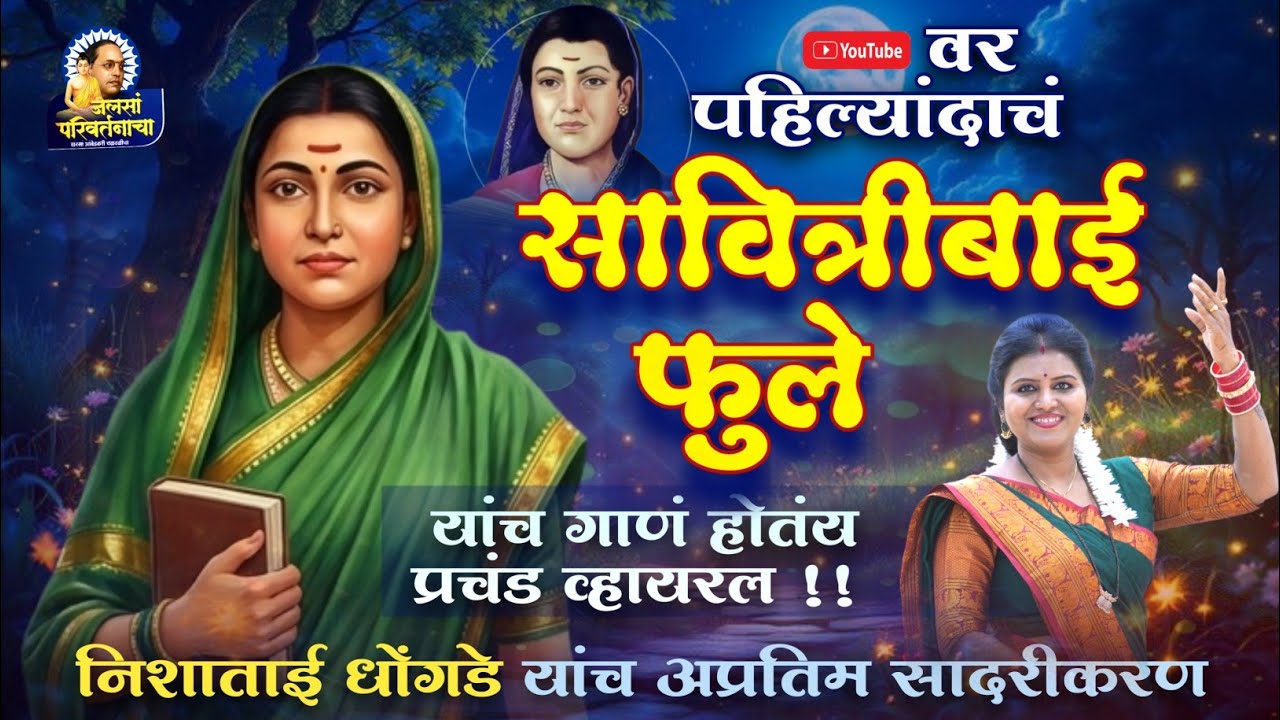 YouTube वर पहिल्यांदाचं सावित्रीबाई फुले यांच गाणं होतंय प्रचंड Vairal 🎶 निशाताईंच अप्रतिम सादरीकरण