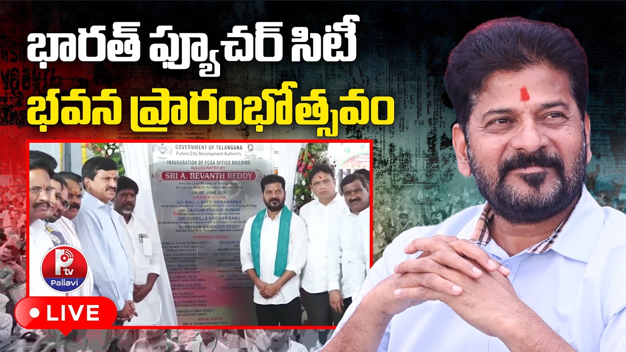 🔴LIVE : CM Revanth Reddy Inaugurates Future City Development Authority Office Building | Pallavi TV