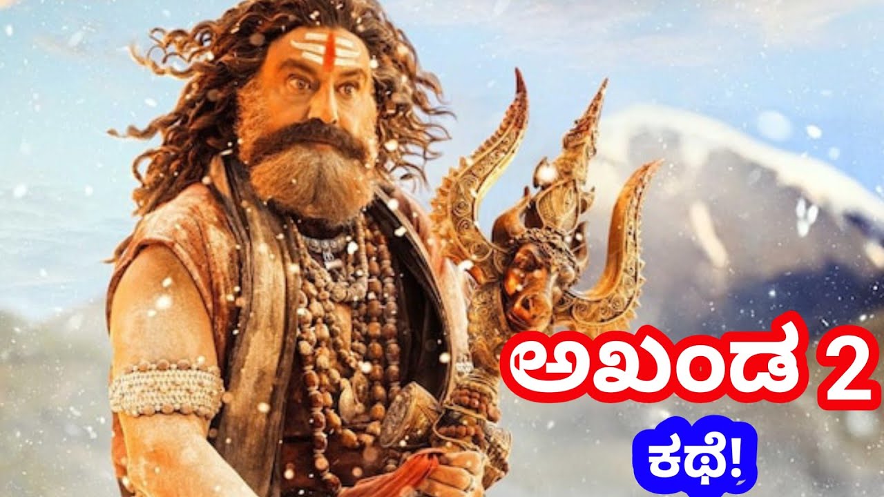 Akhanda 2 - ಮತ್ತೊಂದು ಧರ್ಮ ಯುದ್ಧ!