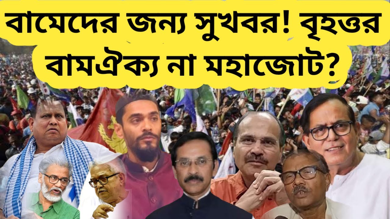 বামেদের জন্য ভালো সময়! বাম ঐক্য না মহাজোট?