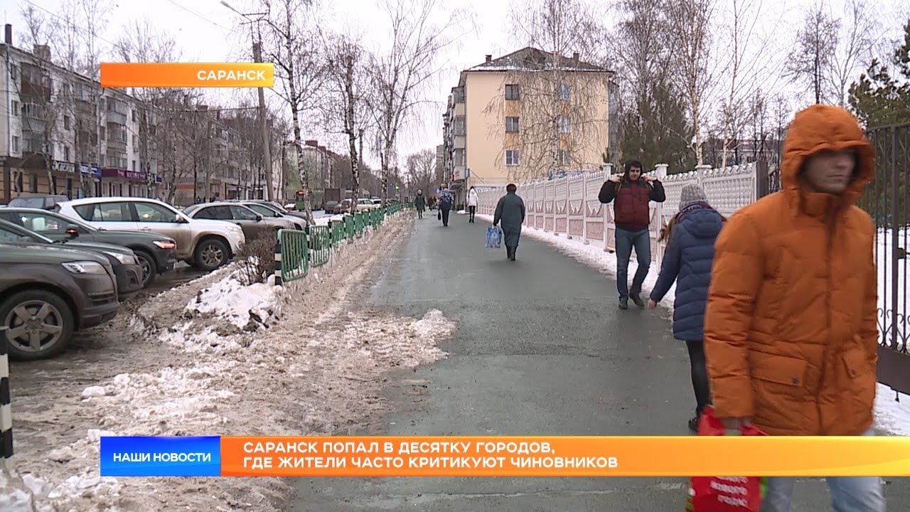 Саранск попал в десятку городов, где жители часто критикуют чиновников