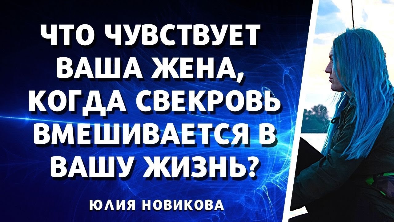 Что чувствует ваша жена, когда свекровь вмешиваться в вашу жизнь? #моясвекровьмонстр