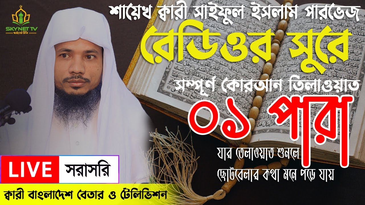 Live - পৃথিবীর সেরা কারীর কন্ঠে -১ম পারা - Para 1 - Quran Tilawat Qari Saiful islam Parvez