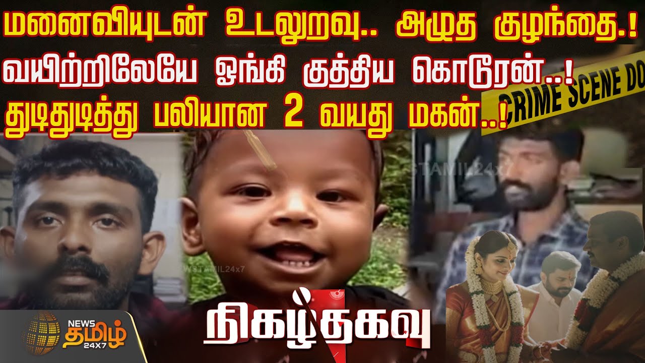 மனைவியுடன் உடலுறவு.. அழுத குழந்தை.!வயிற்றிலேயே ஓங்கி குத்திய கொடூரன்..! | Crime News | Kerala