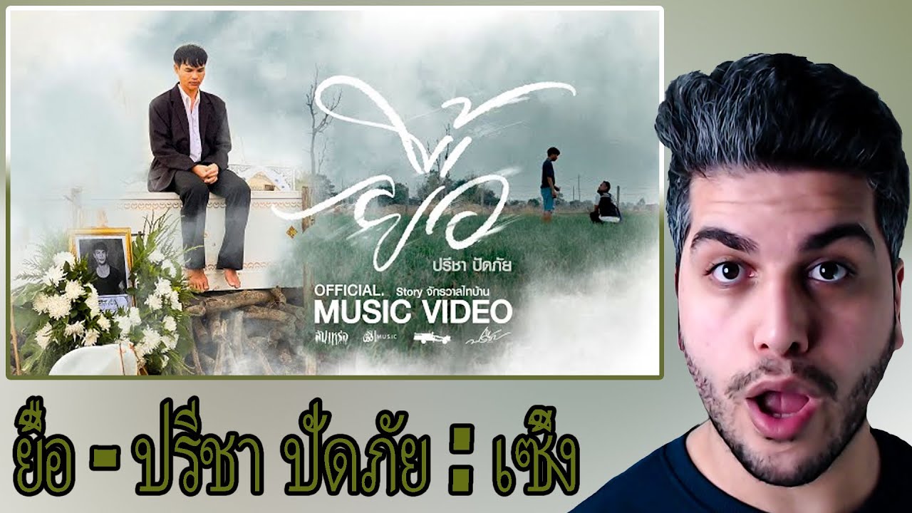 [ENG SUB] ยื้อ - ปรีชา ปัดภัย : เซิ้ง|Music Ost. สัปเหร่อ Story จักรวาลไทบ้าน【MV】 REACTION  TEPKİ
