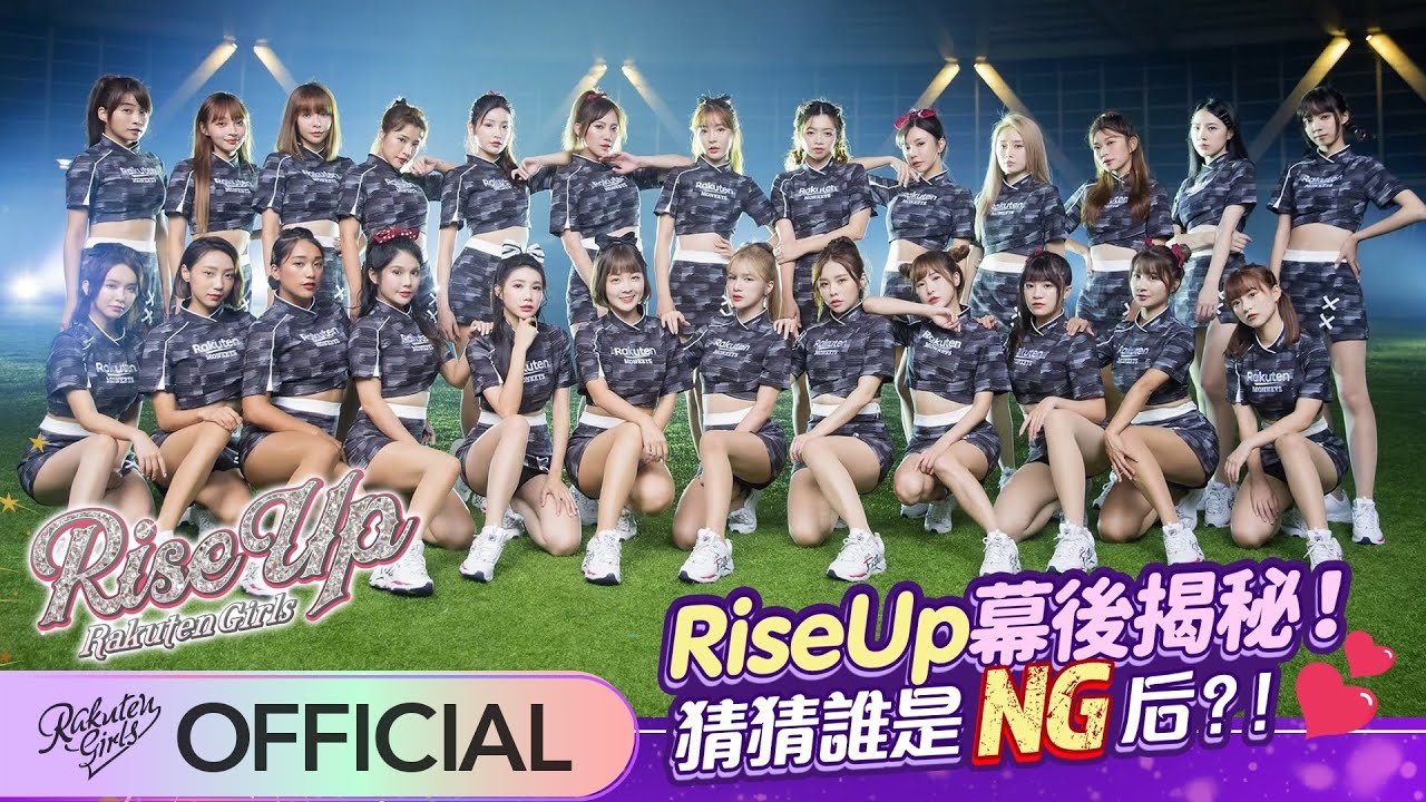 【2022 Rakuten Girls】Rise Up幕後揭秘！猜猜誰是NG后？！