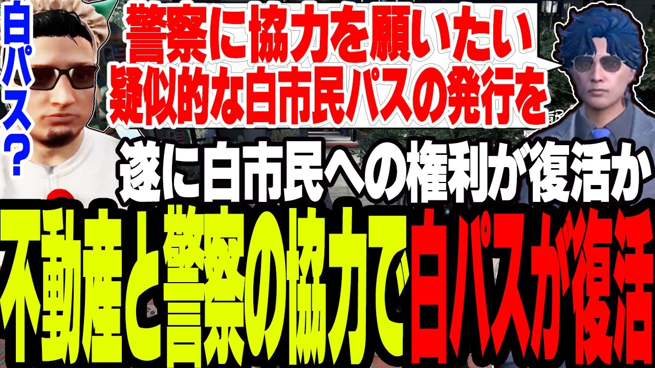 【ストグラ2】不動産と警察で協力し白市民パスを復活させる【切り抜き/四五六/ましゃかり/赤ちゃんキャップ】