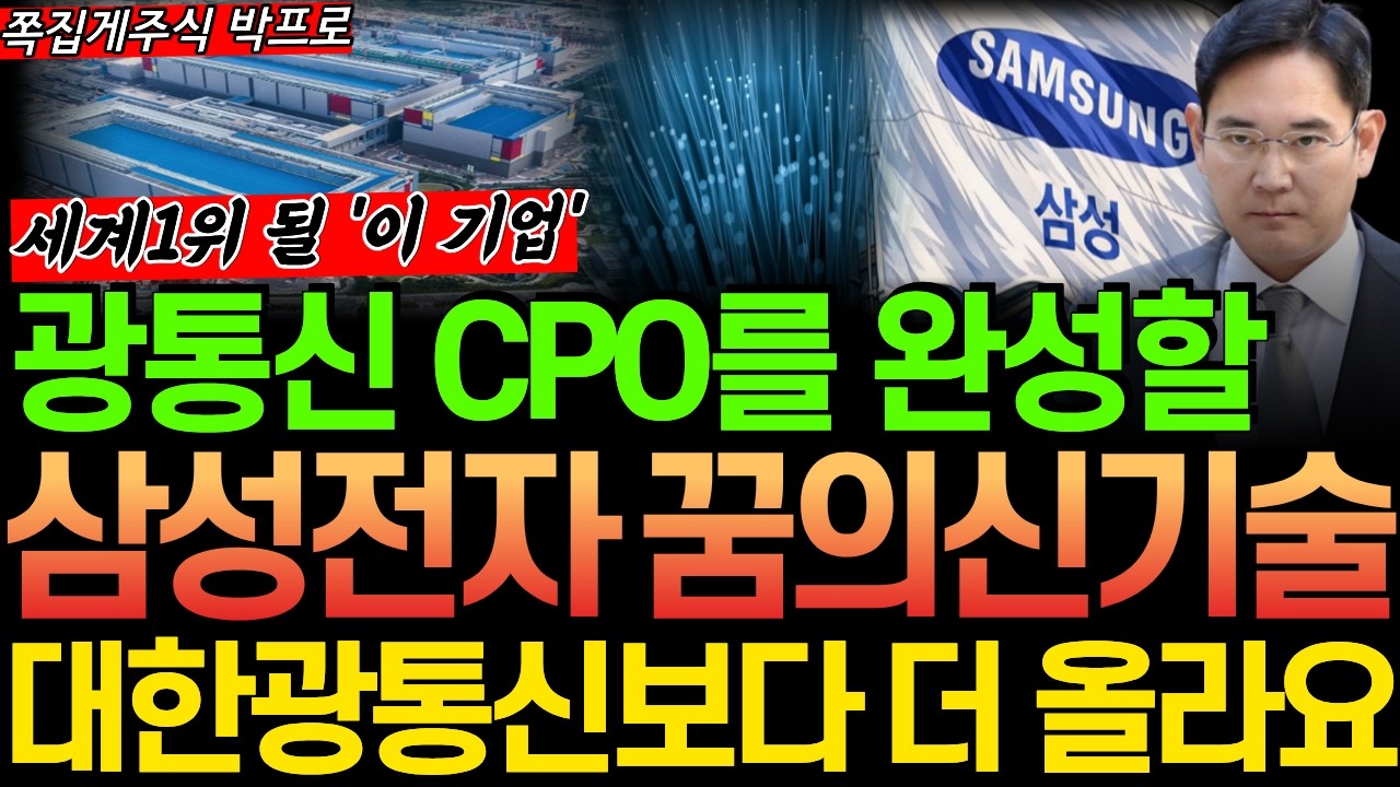 [주식] 속보! 삼성전자 광통신 CPO 꿈의신기술 발표! 세계1위 될 '이 기업' 대한광통신 보다 더 올라요! #삼성전자 #광통신 #유리기판 #실리콘포토닉스 #cpo #cxl