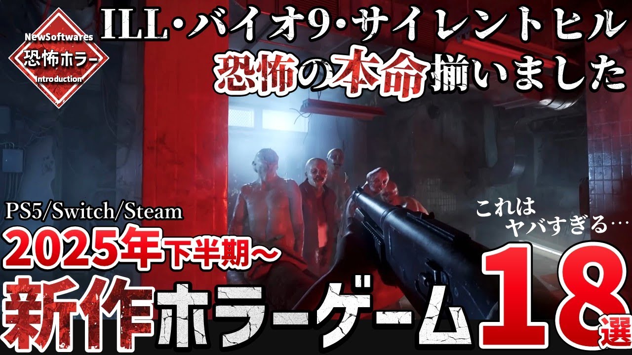 悪魔的新作ラッシュ！2025年下半期以降に発売する最恐ホラーゲーム18選！【PS/Switch/Steam】