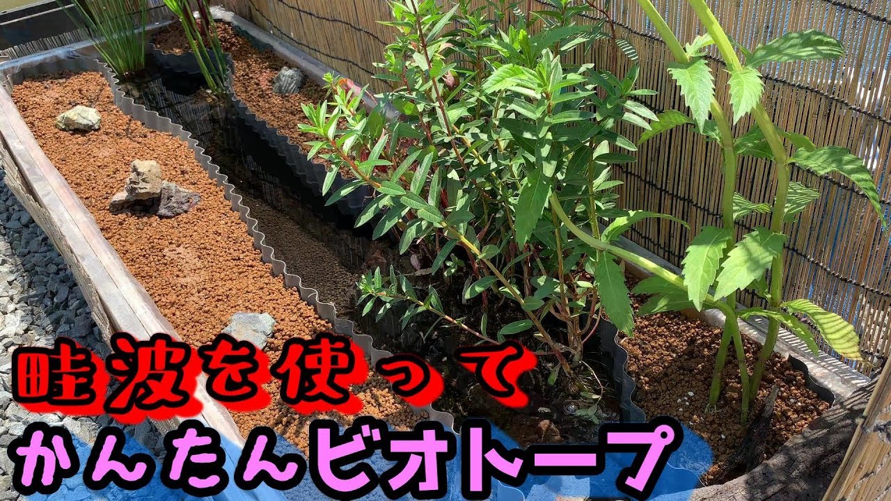 【めだかのビオトープ】コンパネとビニールの池を畦波（あぜなみ）を使って田舎の用水路風にしてみた★Make a garden pond.