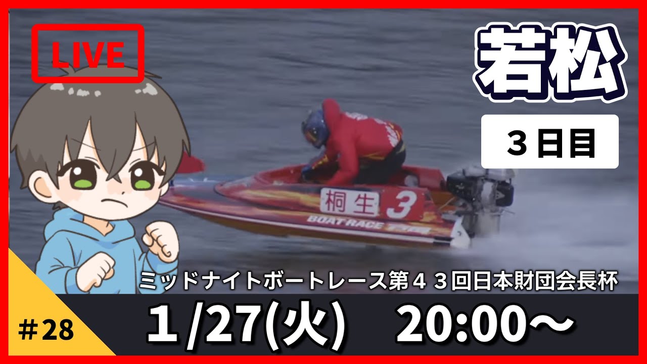 【１月２７日】ボートレース若松　ミッドナイトボートレース第４３回日本財団会長杯　３日目【舟券あたるLIVE】