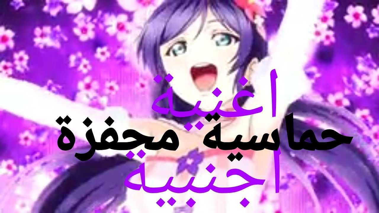 اغنية اجنبية محفزة حماسية 🎶🎵 على انمي لوف لايف love live